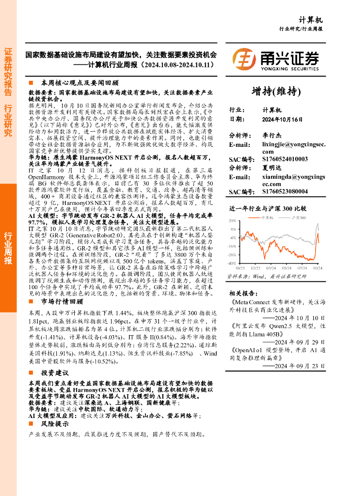 甬兴证券：计算机行业周报：国家数据基础设施布局建设有望加快，关注数据要素投资机会