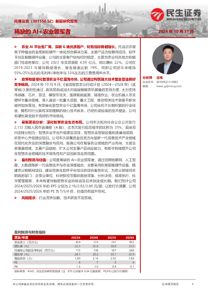 民生证券：托普云农（301556）-新股研究报告：稀缺的AI+农业领军者