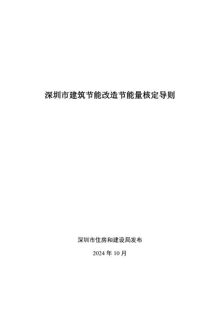 深圳住建局：深圳市建筑节能改造节能量核定导则