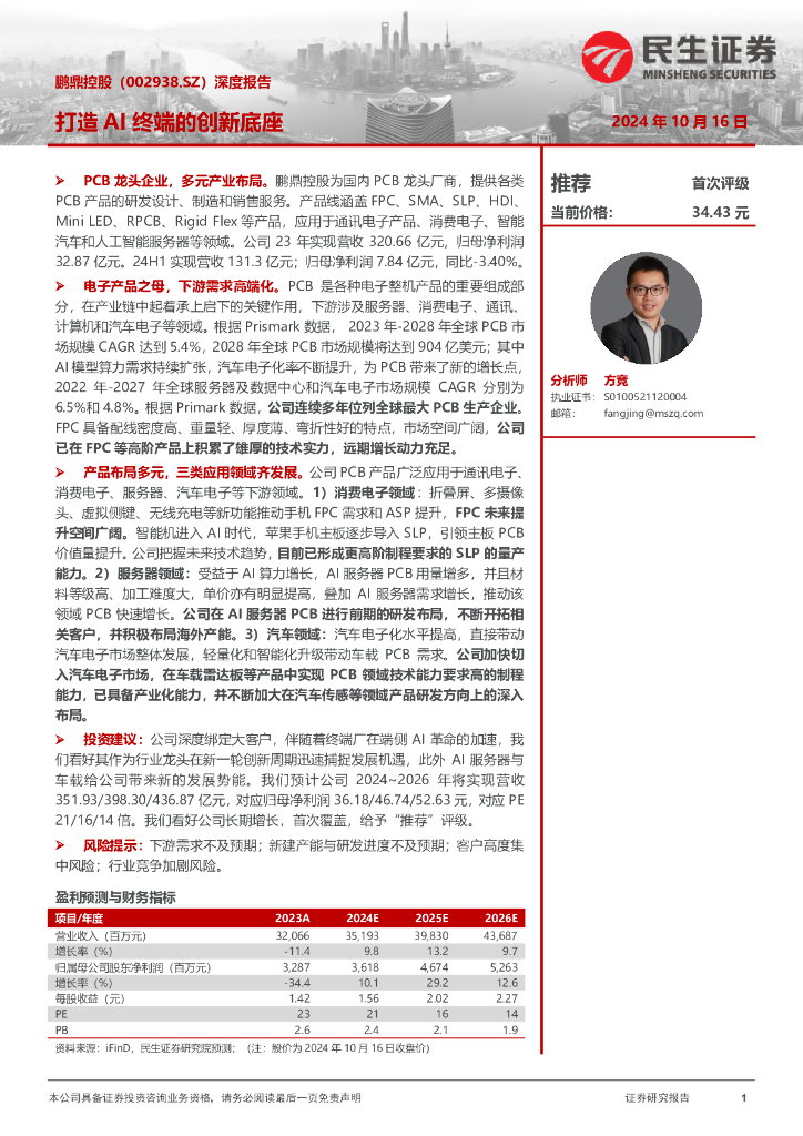 民生证券：鹏鼎控股（002938）-深度报告：打造AI终端的创新底座