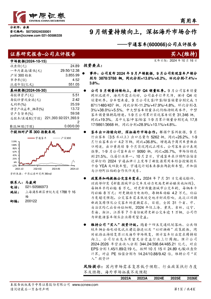 中原证券：宇通客车（600066）-公司点评报告：9月销量持续向上，深拓海外市场合作
