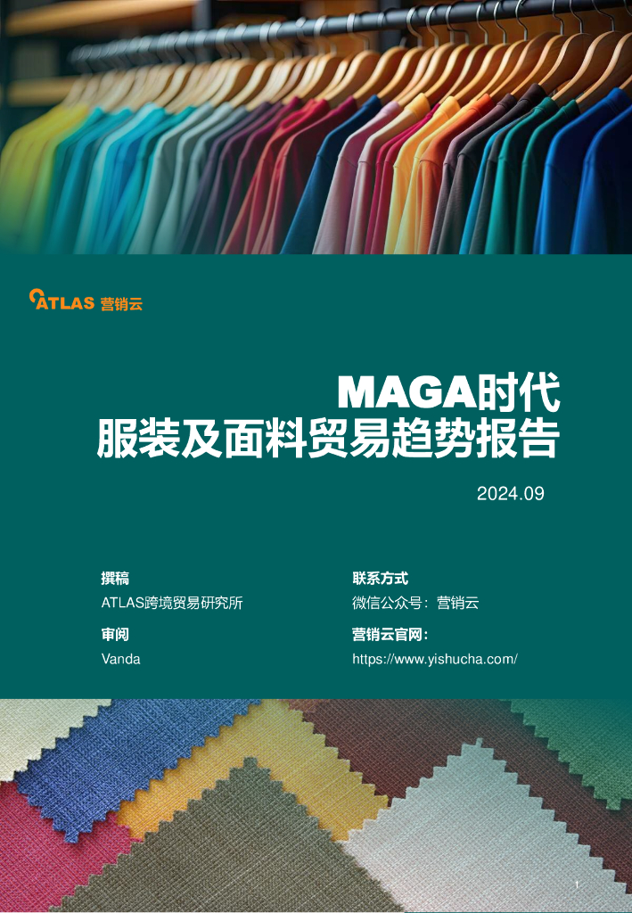 营销云：2024年MAGA时代服装及面料贸易趋势报告