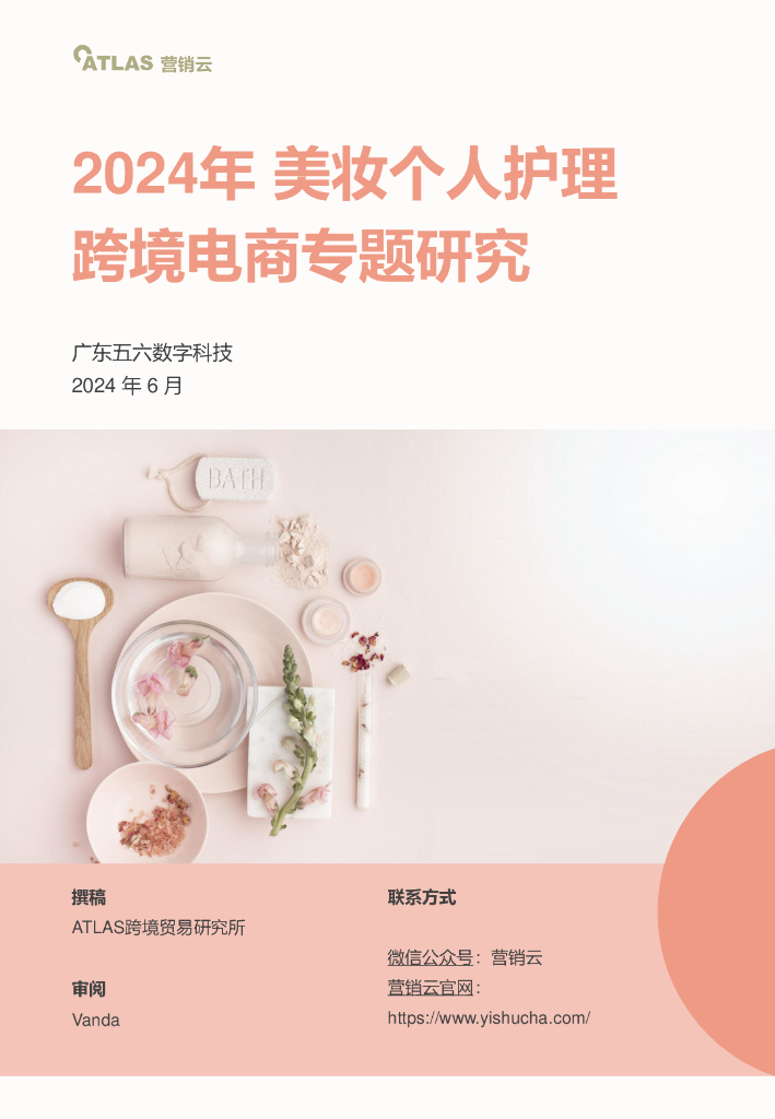营销云：2024年美妆个人护理跨境电商专题研究报告