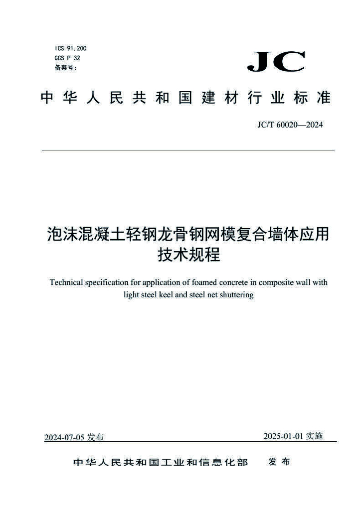 JC/T 60020-2024 泡沫混凝土轻钢龙骨钢网模复合墙体应用技术规程