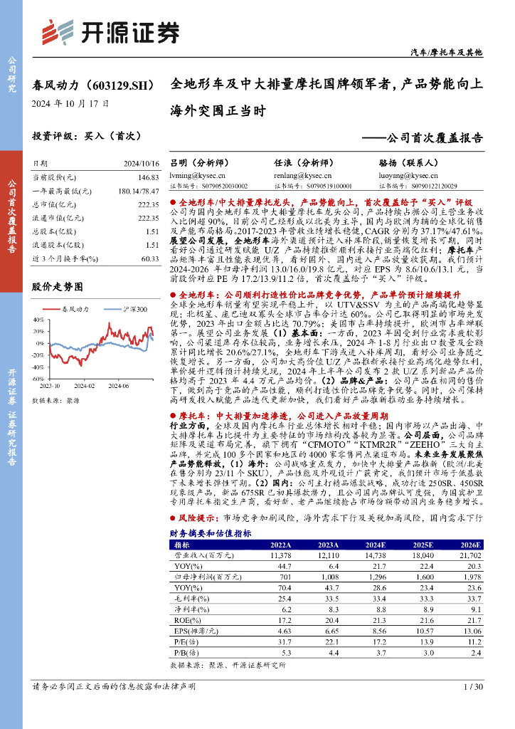 开源证券：春风动力（603129）-公司首次覆盖报告：全地形车及中大排量摩托国牌领军者，产品势能向上海外突围正当时