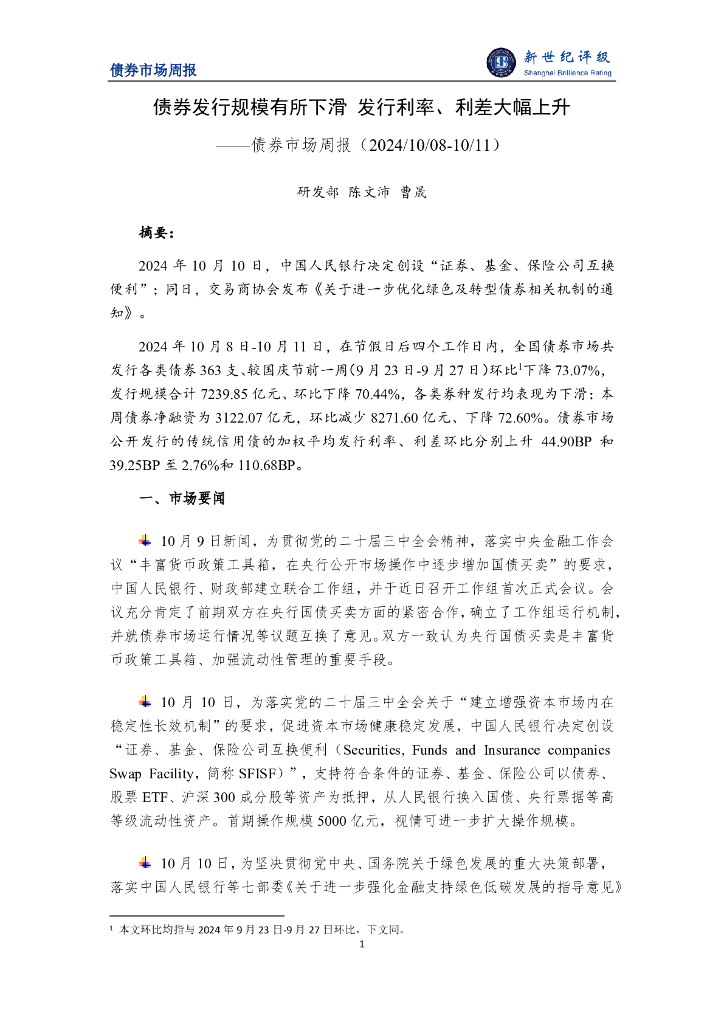 新世纪评级：债券发行规模有所下滑 发行利率、利差大幅上升——债券市场周报（2024/10/08-10/11）