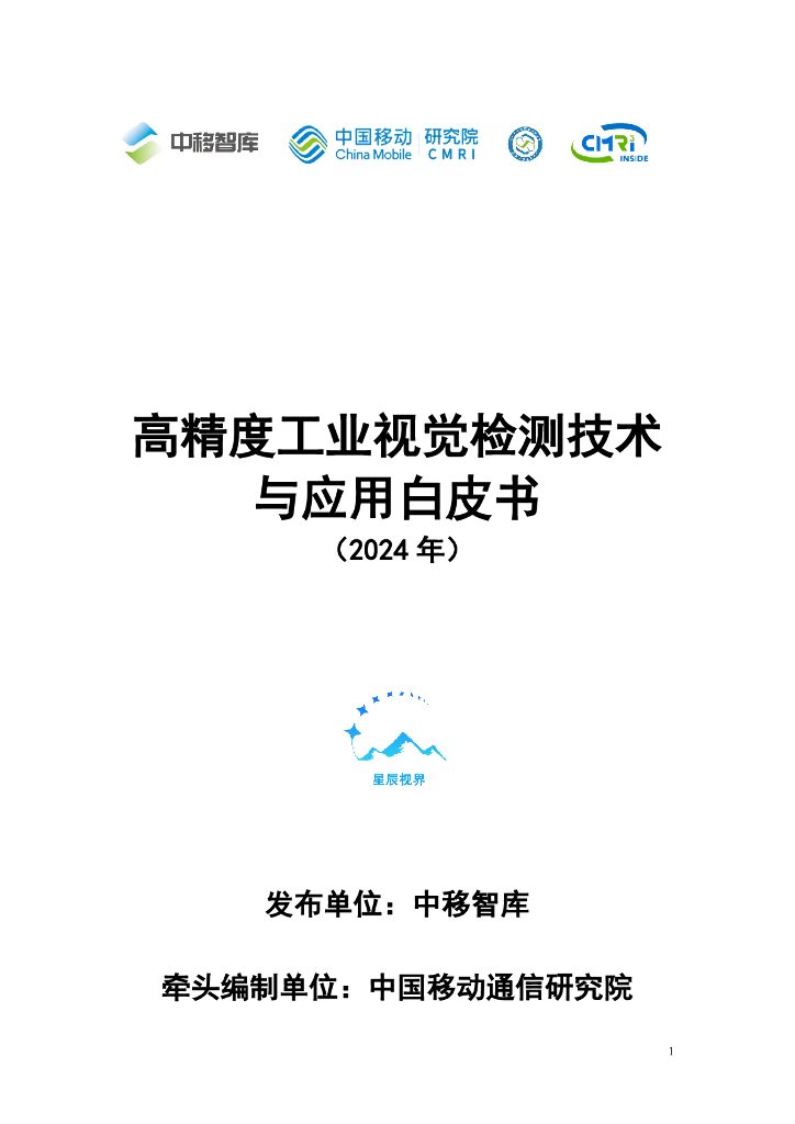 中移智库：高精度工业视觉检测技术与应用白皮书（2024年）