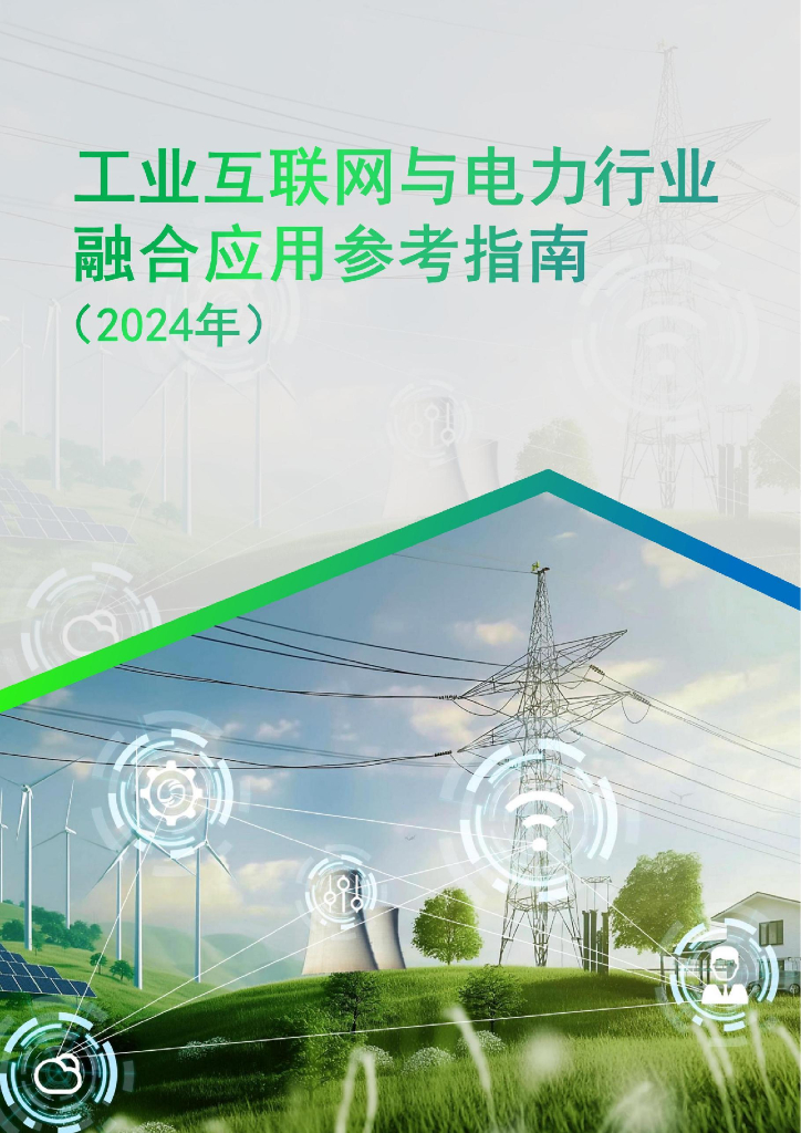 工信部：工业互联网与电力行业融合应用参考指南（2024年）