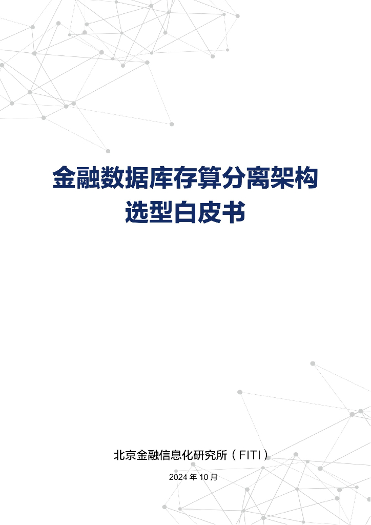 金融信息化研究所：2024年金融数据库存算分离架构选型白皮书