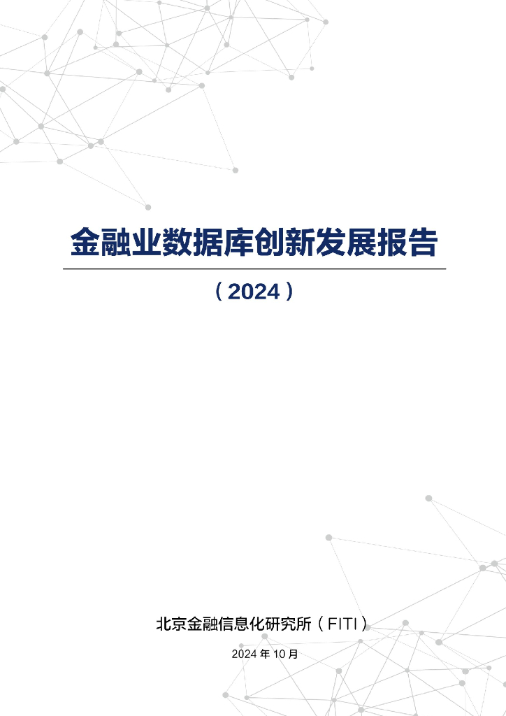 金融信息化研究所：金融业数据库创新发展报告（2024）