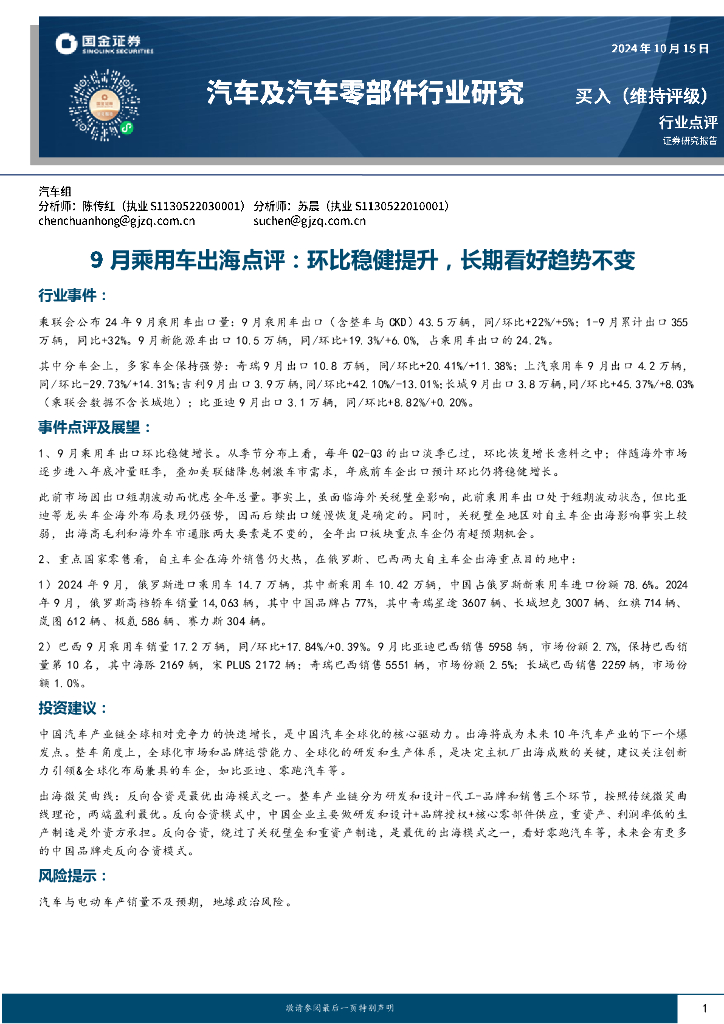 国金证券：汽车及汽车零部件行业研究：9月乘用<em>车</em>出海点评：环比稳健提升，长期看好趋势不变