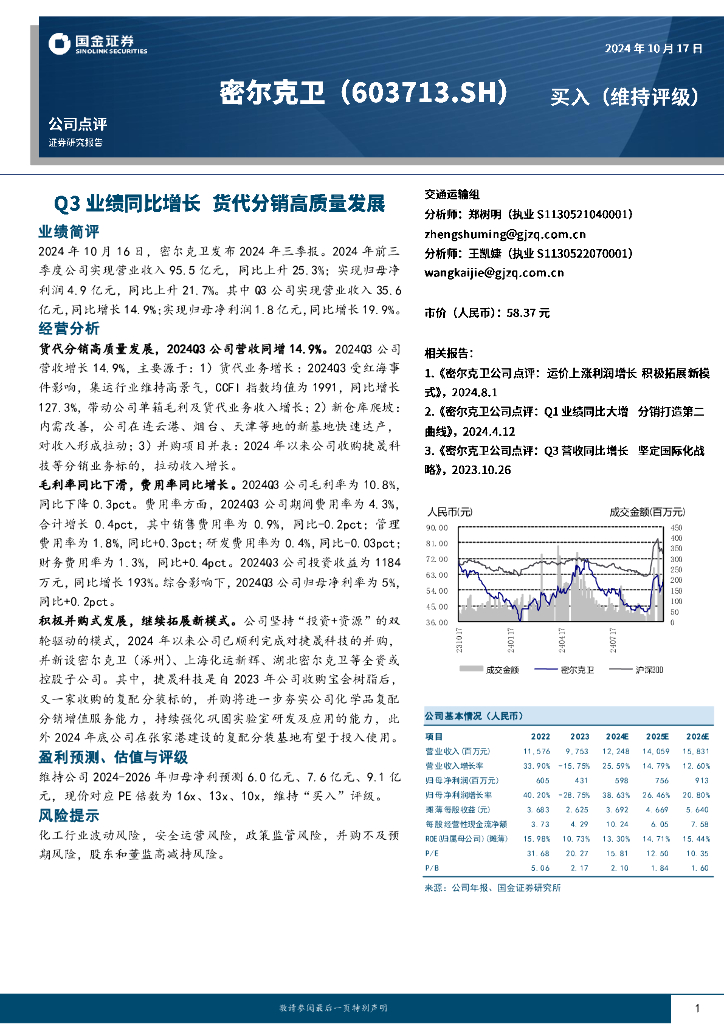 国金证券：密尔克卫（603713）-Q3业绩同比增长，货代分销高质量发展