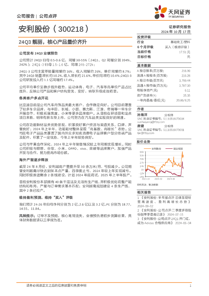 天风证券：安利股份（300218）-24Q3靓丽，核心产品量价齐升