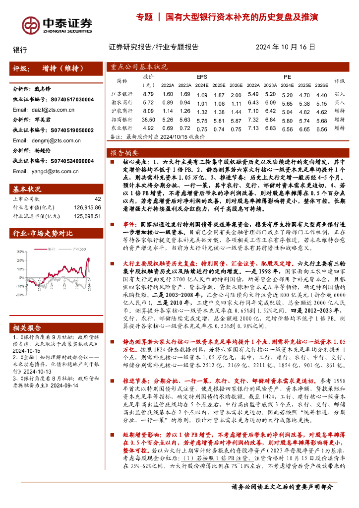 中泰证券：银行专题：国有大型银行资本补充的历史复盘及推演