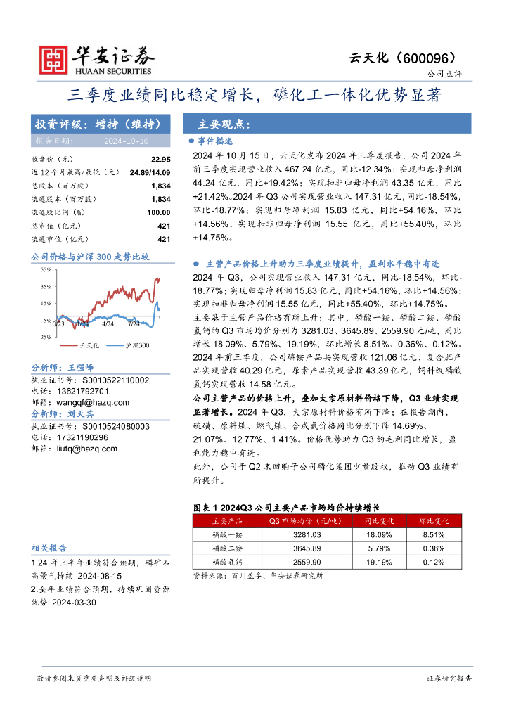 华安证券：云天化（600096）-三季度业绩同比稳定增长，磷化工一体化优势显著