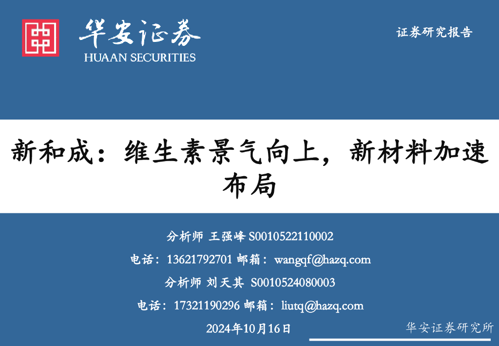 华安证券：新和成：维生素景气向上，新材料加速布局