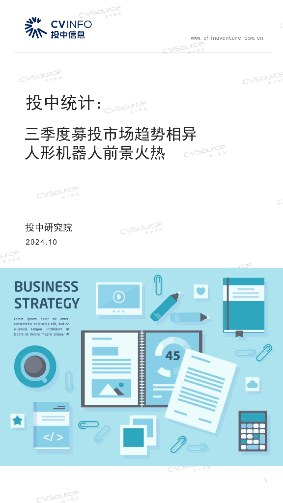 投中信息：投中统计：三季度募投市场趋势相异，人形机器人前景火热