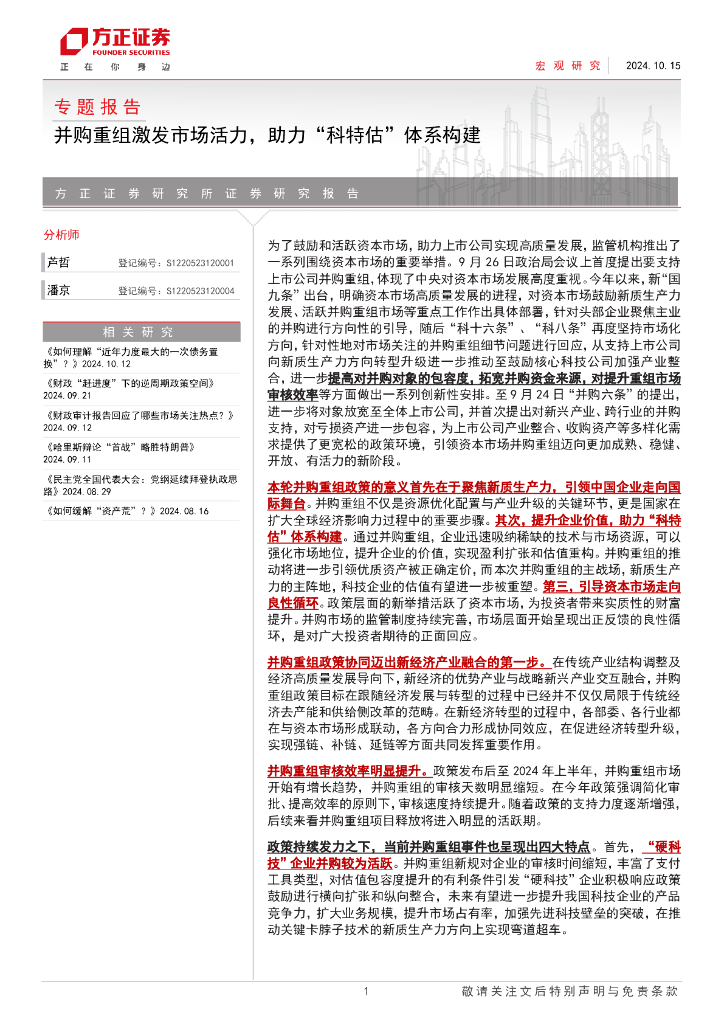 方正证券：专题报告：并购重组激发市场活力，助力“科特估”体系构建