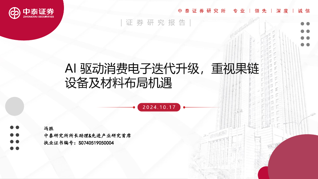 中泰证券：AI驱动消费电子迭代升级，重视果链设备及材料布局机遇