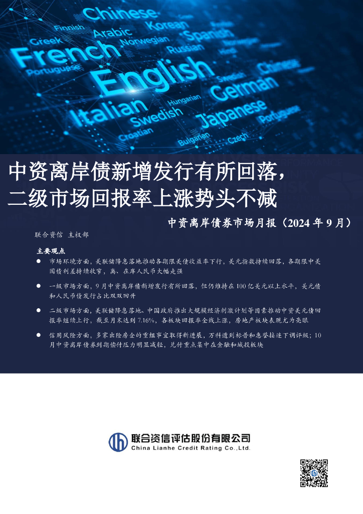 联合资信：中资离岸债新增发行有所回落，二级市场回报率上涨势头不减——中资离岸债券市场月报（2024年9月）
