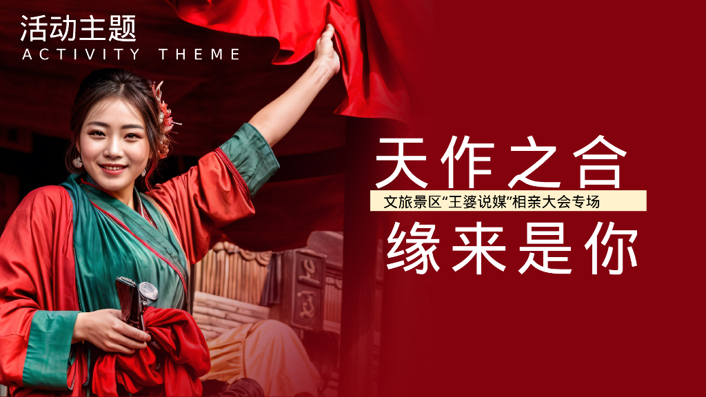 文旅景区“天作之合 缘来是你”——王婆说媒公益相亲大会活动策划案_第7页