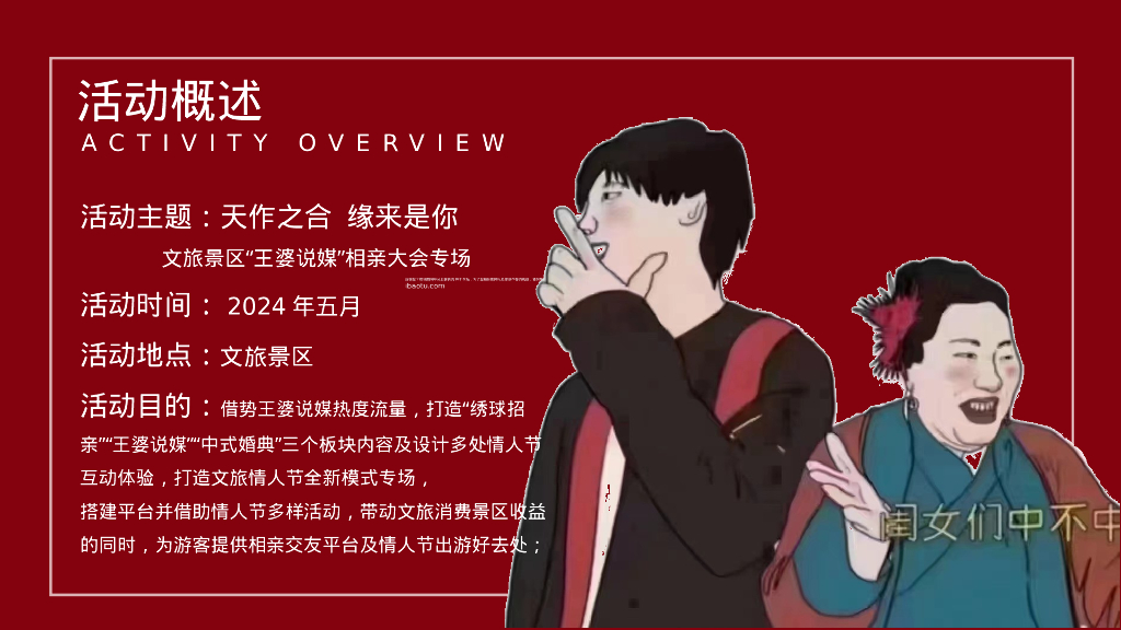 文旅景区“天作之合 缘来是你”——王婆说媒公益相亲大会活动策划案_第8页