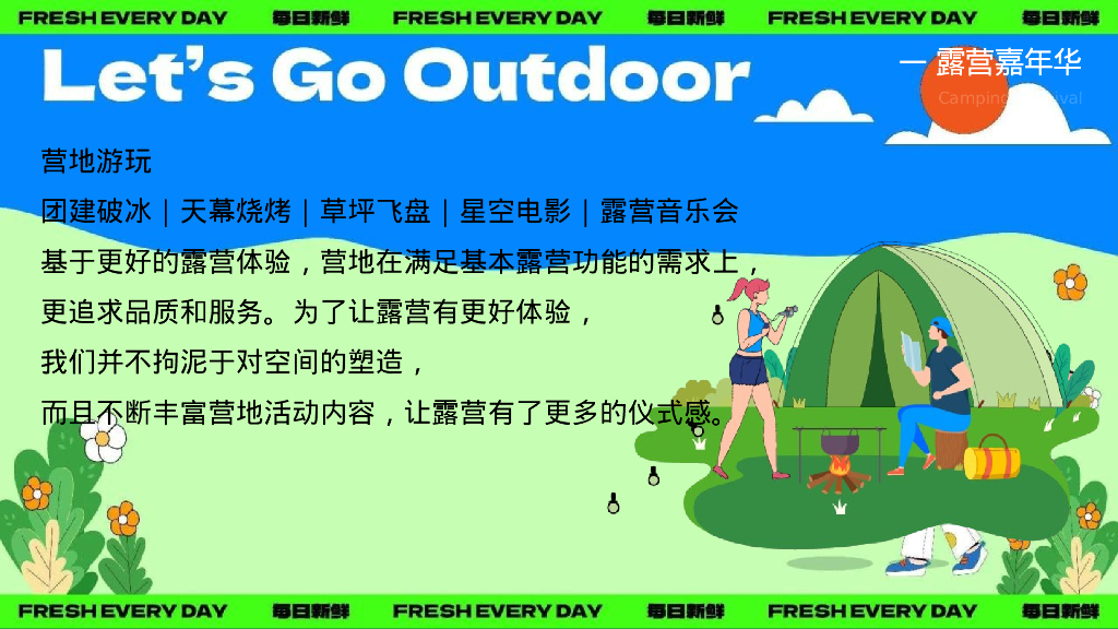 景区春季露营“春日营地 一起趣野”活动策划方案_第6页