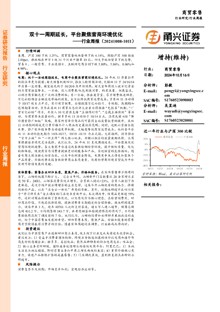 甬兴证券：商贸零售行业周报：双十一周期延长，平台聚焦营商环境优化