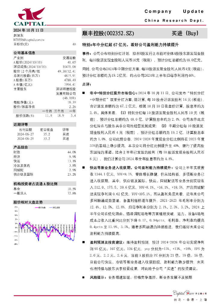 群益证券：顺丰控股（002352）-特别+年中分红超67亿元，看好公司盈利能力持续提升