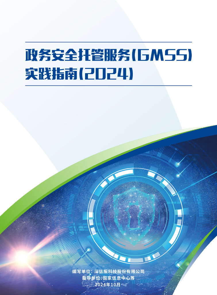 深信服科技：政务安全托管服务（GMSS） 实践指南（2024）