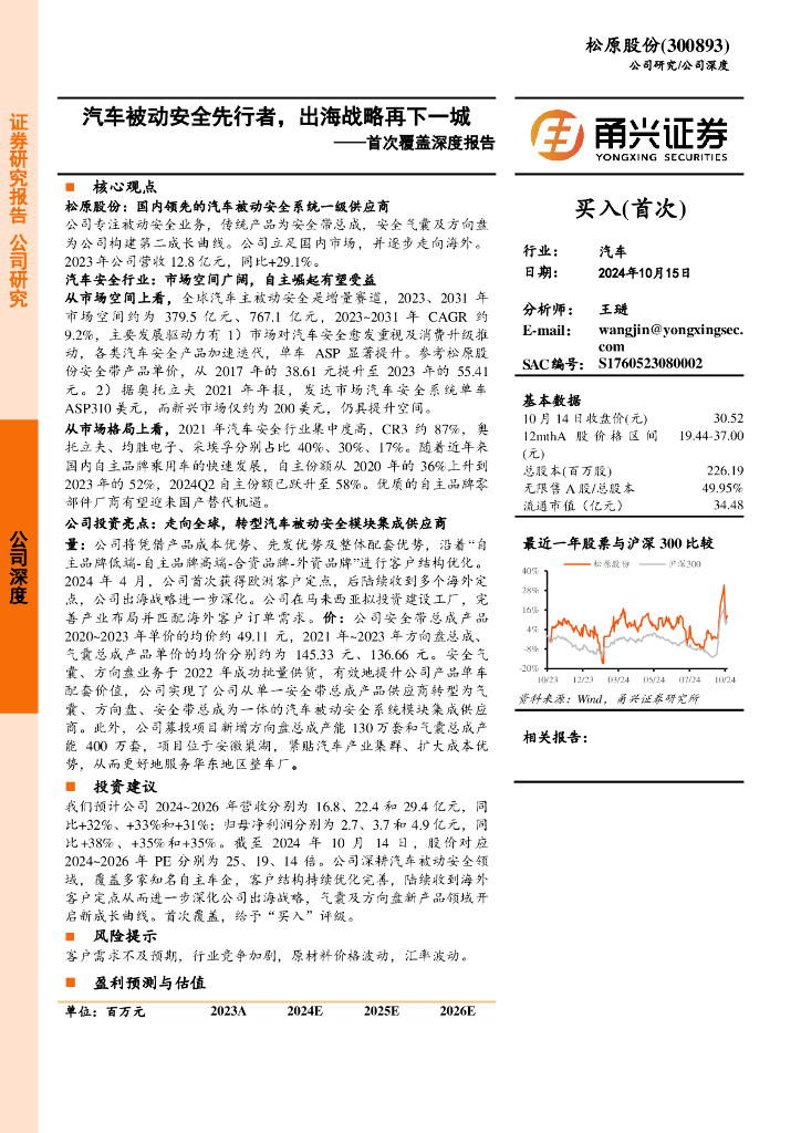 甬兴证券：松原股份（300893）-首次覆盖深度报告：汽车被动安全先行者，出海战略再下一城
