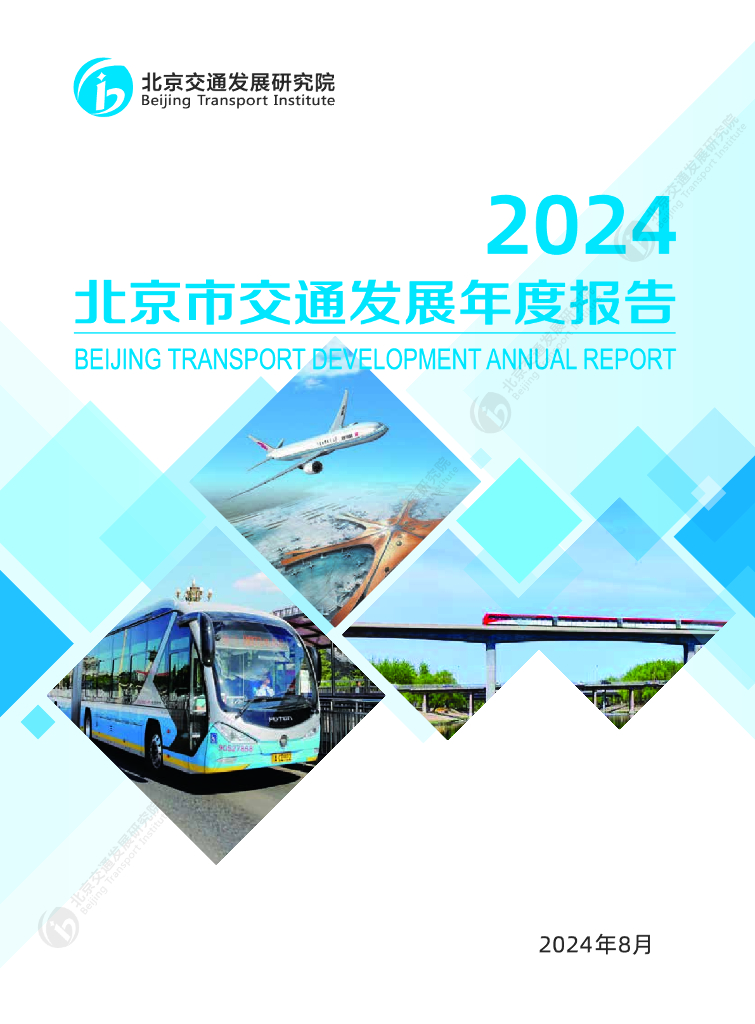北京交通发展研究院：2024年北京市交通发展年度报告
