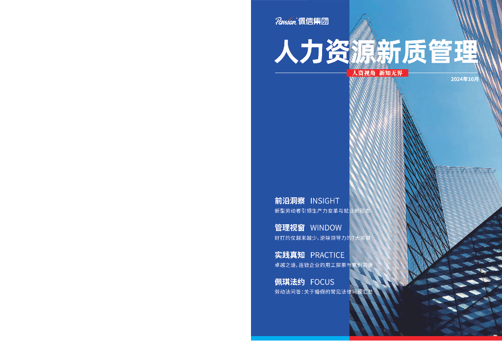 佩信集团：2024年第3季度人力资源新质管理报告