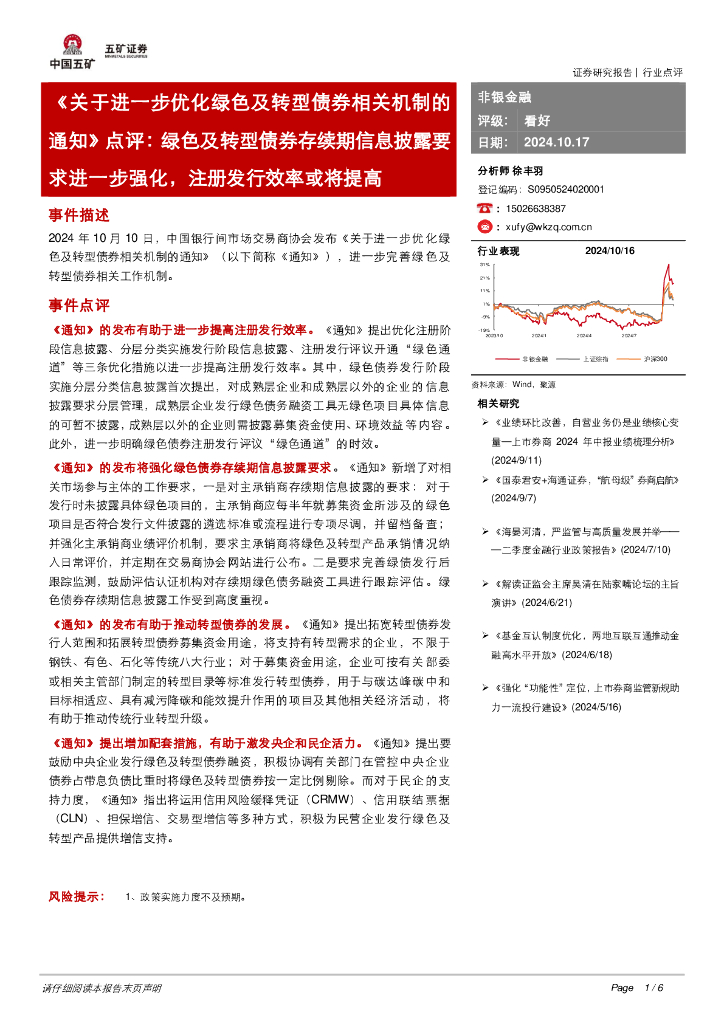 五矿证券：非银金融：《关于进一步优化绿色及转型债券相关机制的通知》点评：绿色及转型债券存续期信息披露要求进一步强化，注册发行效率或将提高