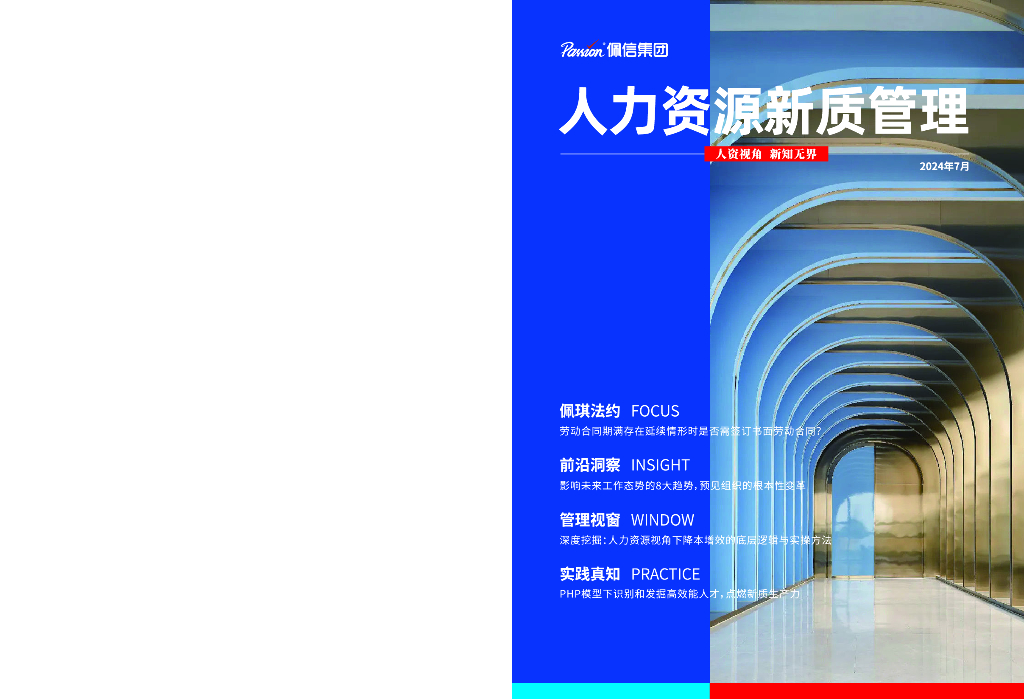 佩信集团：2024年第2季度人力资源新质管理报告 海报