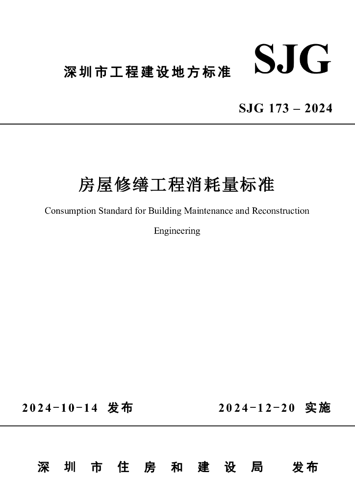 SJG 173-2024 深圳市房屋修缮工程消耗量标准