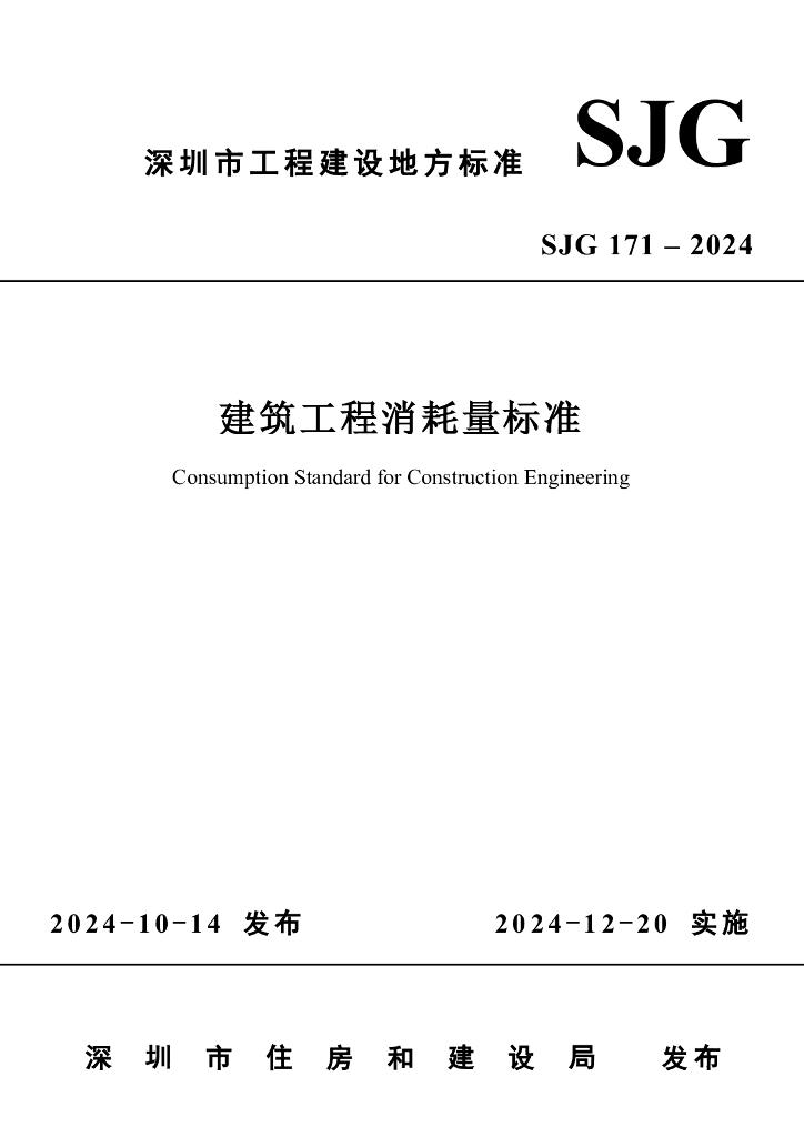 SJG 171-2024 建筑工程消耗量标准