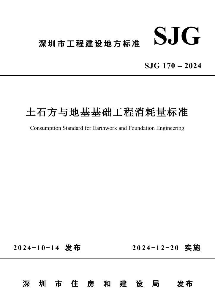SJG 170-2024 土石方与地基基础工程消耗量标准