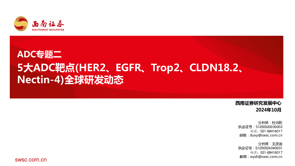 西南证券：ADC专题二：5大ADC靶点（HER2、EGFR、Trop2、CLDN18.2、Nectin-4）全球研发动态