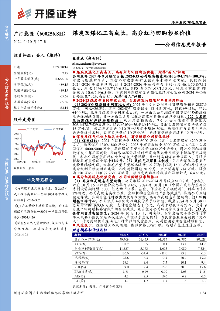 开源证券：广汇能源（600256）-公司信息更新报告：煤炭及煤化工高成长，高分红与回购彰显价值