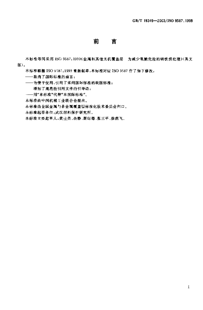 GB/T 19349-2003 金属和其他无机覆盖层为减少氢脆危险的<em>钢铁</em>预处理