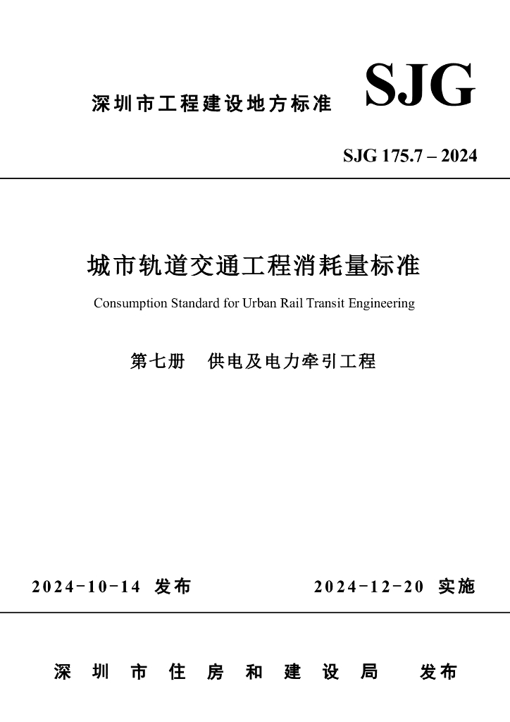 SJG 175.7-2024 城市轨道交通工程消耗量标准（第七册 供电及电力牵引工程）