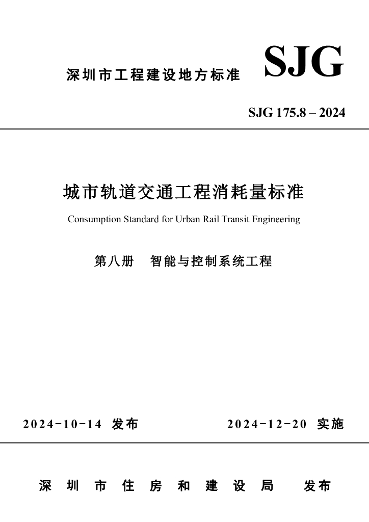 SJG 175.8-2024 城市轨道交通工程消耗量标准（第八册 智能与控制系统程）