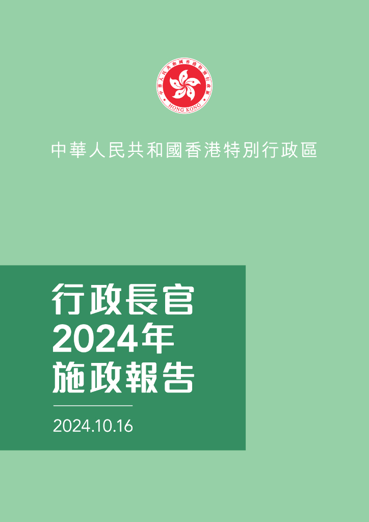 香港特别行政区行政长官2024年施政报告