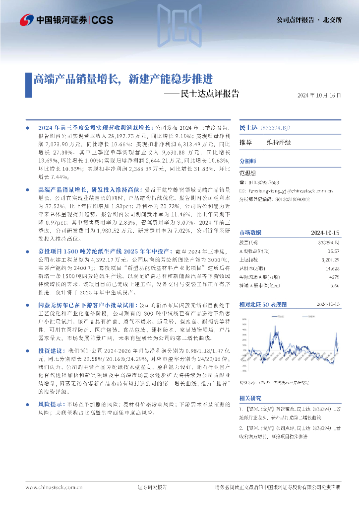 中国银河：民士达点评报告：高端产品销量增长，新建产能稳步推进
