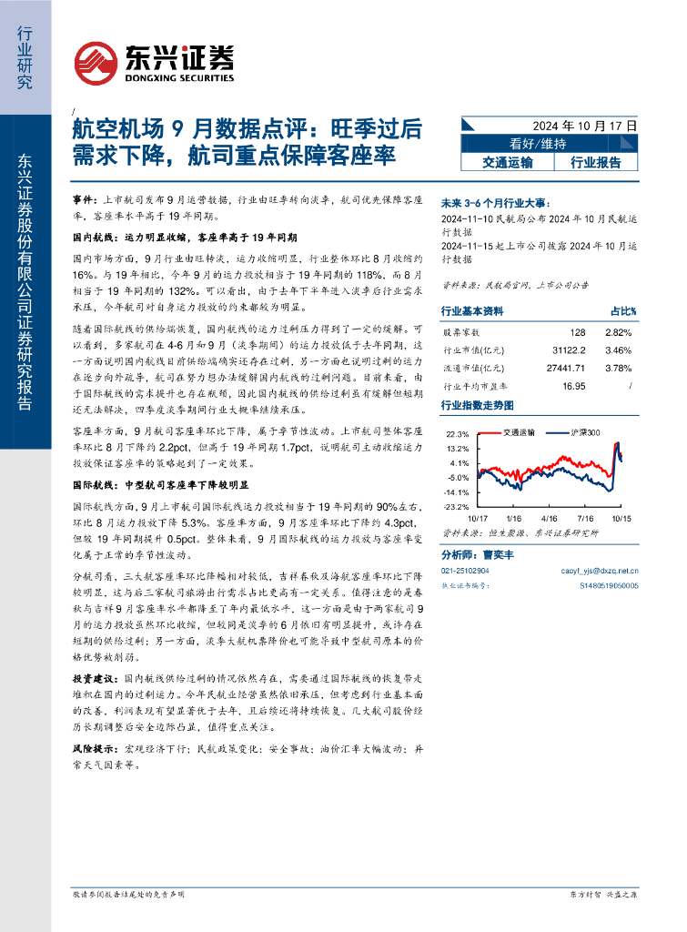 东兴证券：航空机场9月数据点评：旺季过后需求下降，航司重点保障客座率