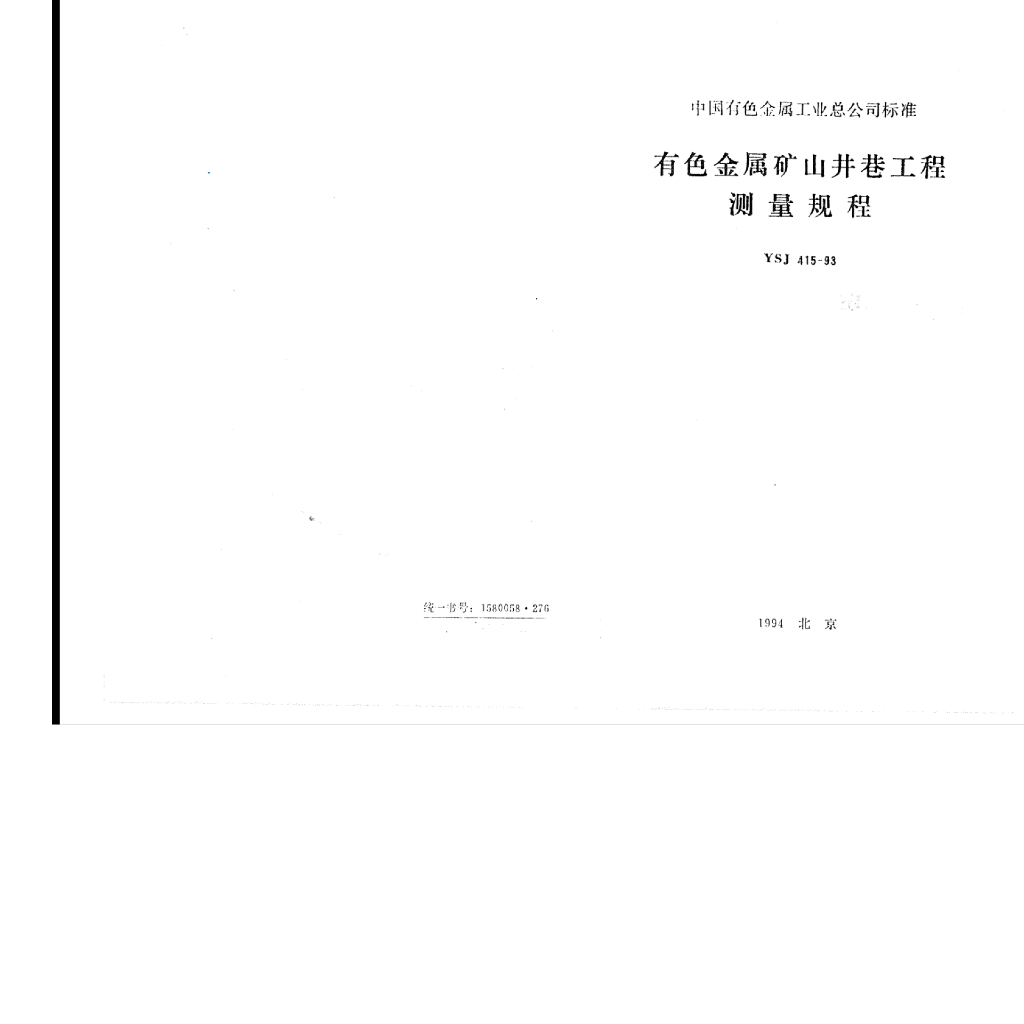 YSJ 415-1993 有色金属矿山井巷工程测量规程（附条文说明）