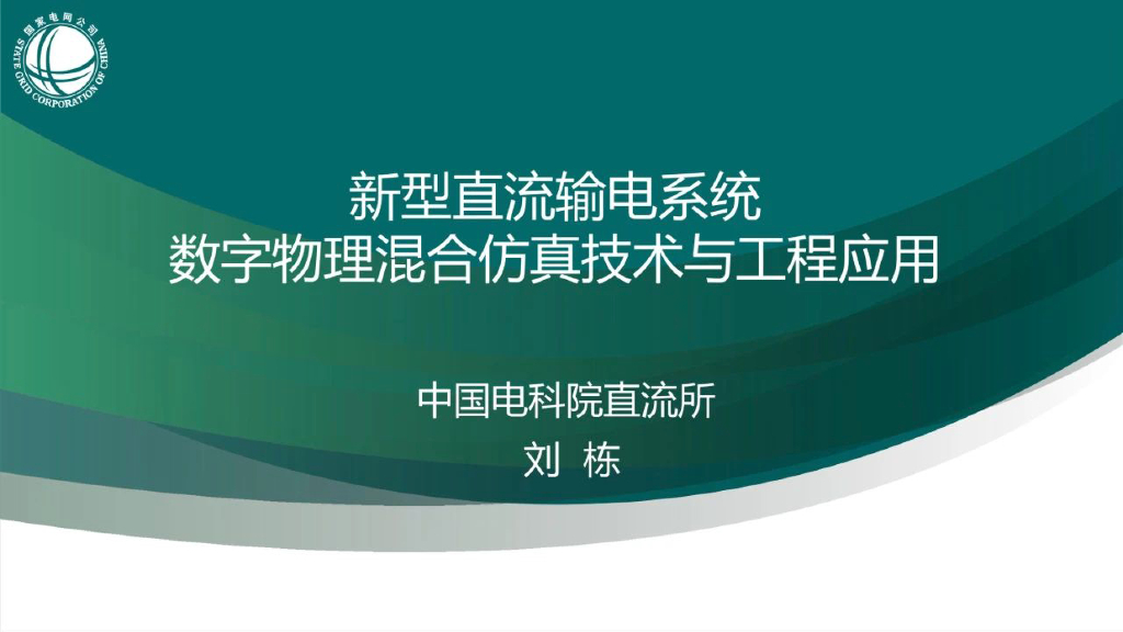 中国电科院（刘栋）：2024年新型直流输电系统数字物理混合仿真技术与工程应用报告