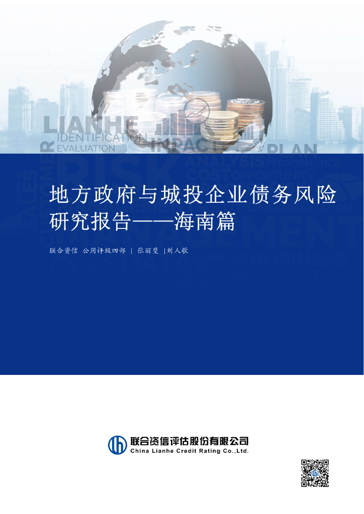 联合资信：2024年地方政府与城投企业债务风险研究报告-海南篇