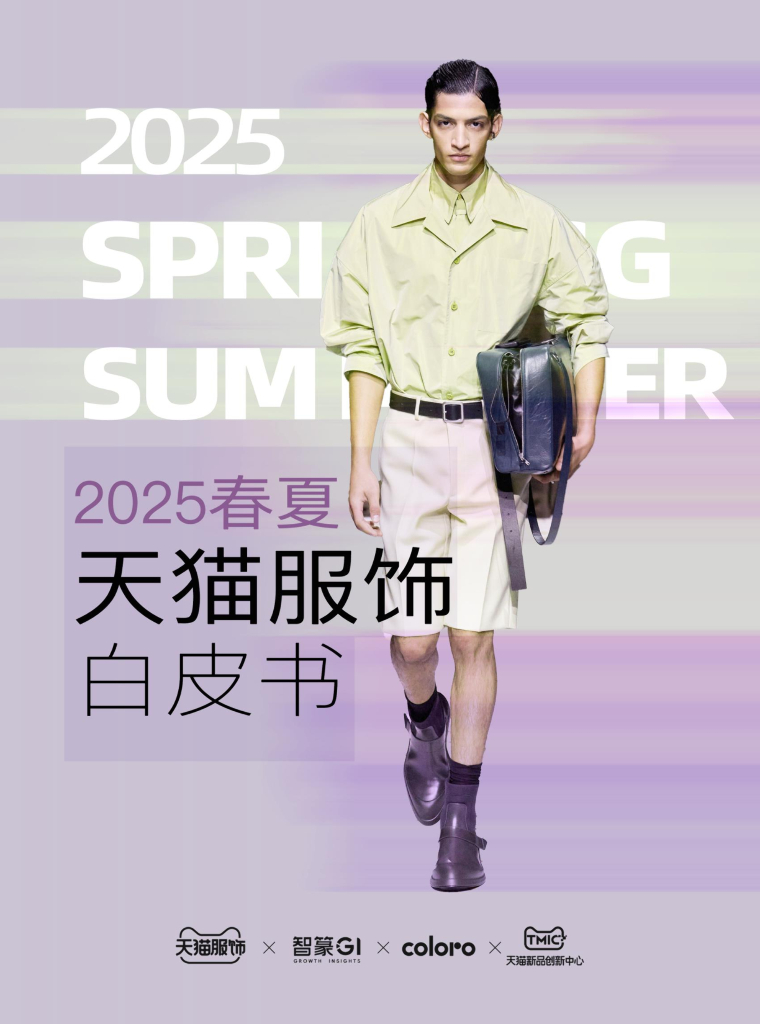 天猫服饰&智篆GI：2025年天猫服饰春夏趋势白皮书
